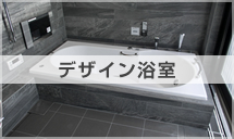 デザイン浴室